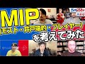 NBA井戸端会議67(2021/05/22)プレーイン終了！「MIP（モスト・井戸端的・プレイヤー）」も発表！？
