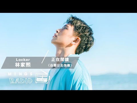 Locker 林家熙 @ 試當真 正在為你閱讀改編故事《白雪公主改篇》｜Ming’s Radio EP. 26