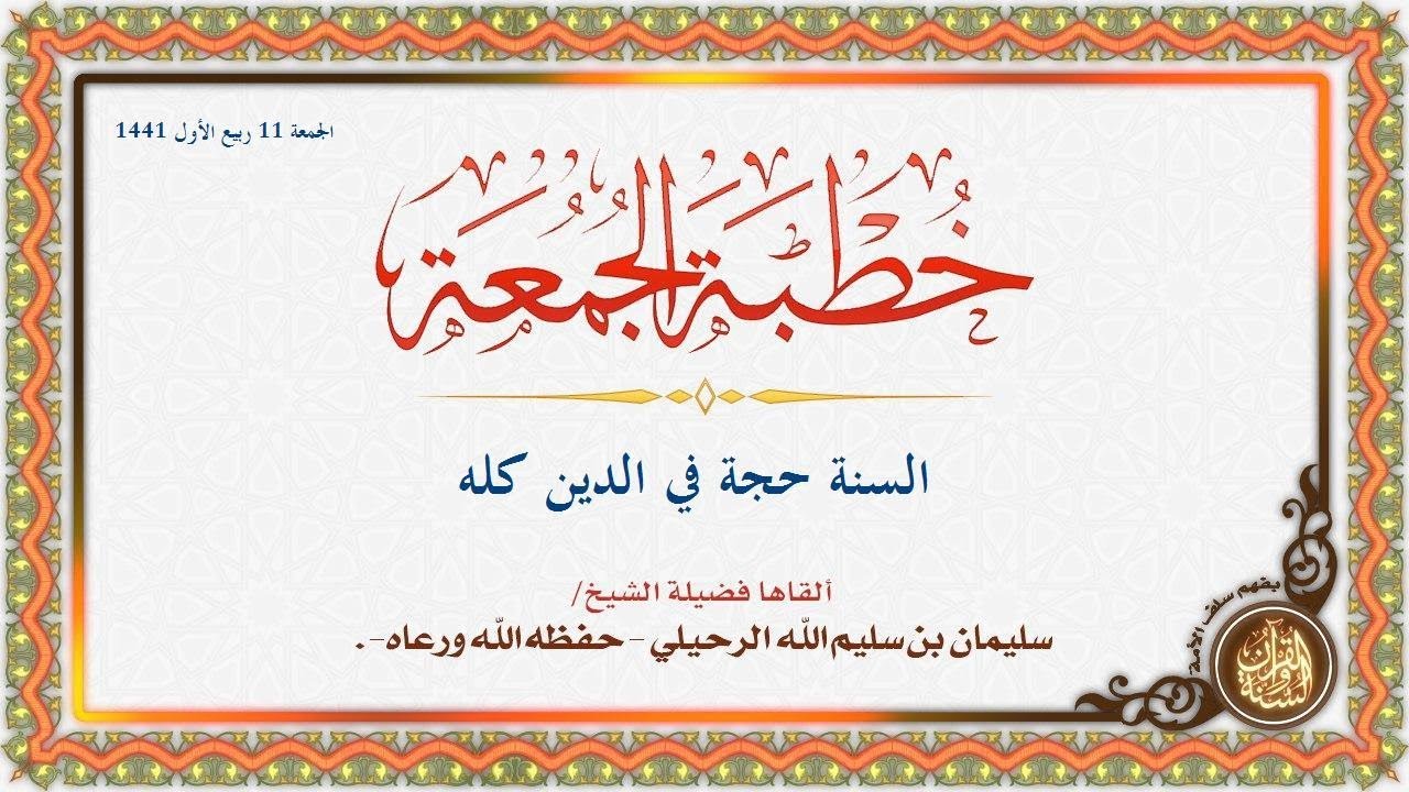 " السنة حجة في الدين كله " لفضيلة الشيخ د . سليمان الرحيلي حفظه الله وسدده ورعاه