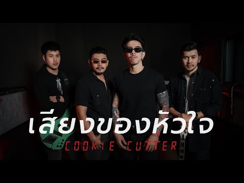เสียงของหัวใจ - Cover by Cookie Cutter
