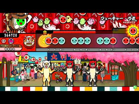 【太鼓の達人 イエロー】フューチャー・ラボ　全良