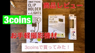 3coinsの三脚や自撮り棒レビュー