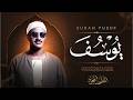 اترك همومك واستمع إلى أحسن القصص سورة يوسف كاملة Surah Yusuf الشيخ المنشاوي 