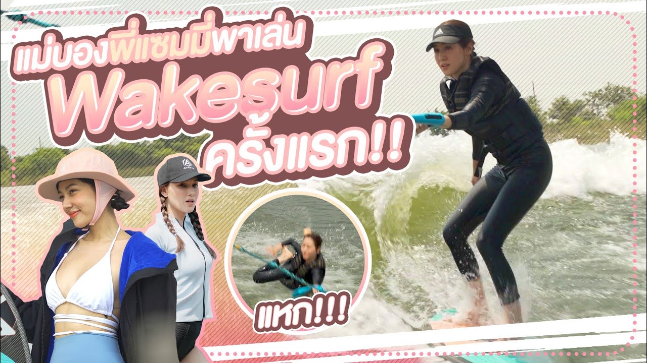 ลองเล่น Wakesurf ครั้งแรก! กับสองสาวแซ่บแจ๊คกี้และพี่แซมมี่