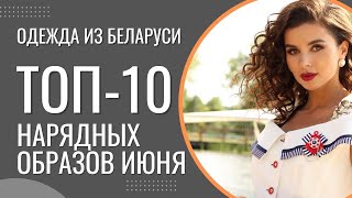 ТОП-10 Нарядных образов июня от Беллавка | Женская одежда больших размеров из Беларуси