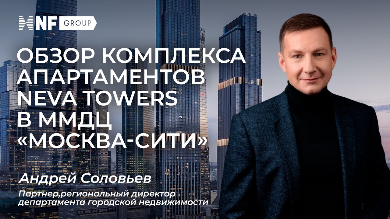Как живут в Москва-Сити | Обзор апартаментов в башне Neva Towers