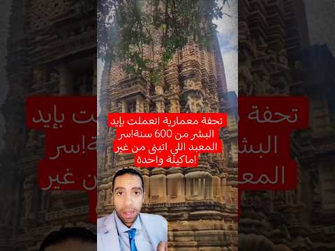 تحفة معمارية اتعملت بإيد البشر من 600 سنة سر المعبد اللي اتبنى من غير ماكينة واحدة معبد تحفة هندسية