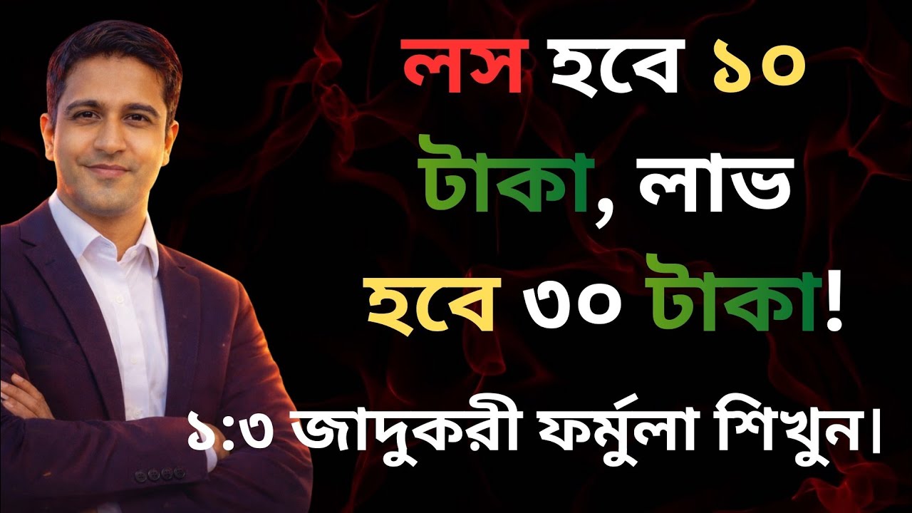 লস হবে ১০ টাকা, লাভ ৩০! এই ১টি নিয়ম জানলে লস রিকভারি কেউ আটকাতে পারবে না