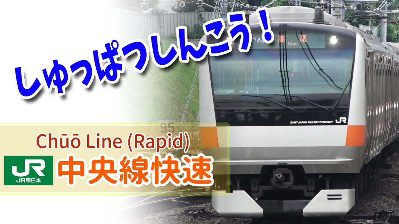 Google Earthで中央線快速を走らせた！(東京 ー 高尾)