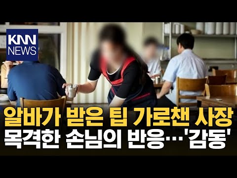 A customer who saw the boss stealing the tip... / KNN