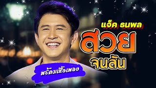 เพลง สวยจนล้น แจ็ค ธนพล LYRICS VIDEO พร้อมเนื้อเพลง