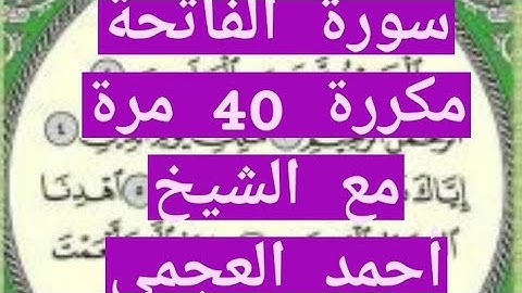 سورة الفاتحة مكررة 40 مرة
