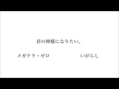 【合わせてみた】君の神様になりたい。　メガテラ・ゼロ×いがらし