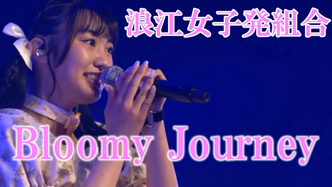 浪江女子発組合「Bloomy Journey」ライブ映像（歌詞入り）