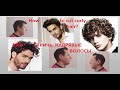 ✂Как подстричь вьющийся волос?🤔 Стрижка для зятя!😊How to cut curly hair?✂Men's haircut✂