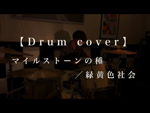 【Drum cover】マイルストーンの種／緑黄色社会　ドラムを叩いてみました！