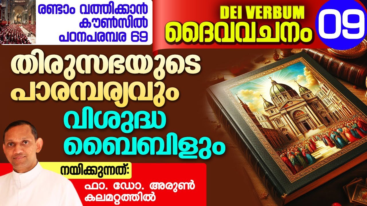 DEI VERBUM 09 | രണ്ടാം വത്തിക്കാൻ കൗൺസിൽ പഠനപരമ്പര 69 I Fr. Dr. Arun Kalamattathil