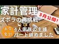 音声あり【3月家計簿】ズボラ主婦の家計管理リベンジ/4人家族/基本の6ステップ