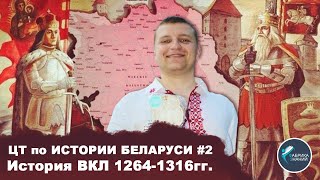 Подготовка к ЦТ. ВКЛ 1264-1316 гг.