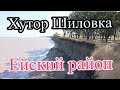 Обзор хутора Шиловка/Краснодарский край Ейский район #ANZHELAKHIZ