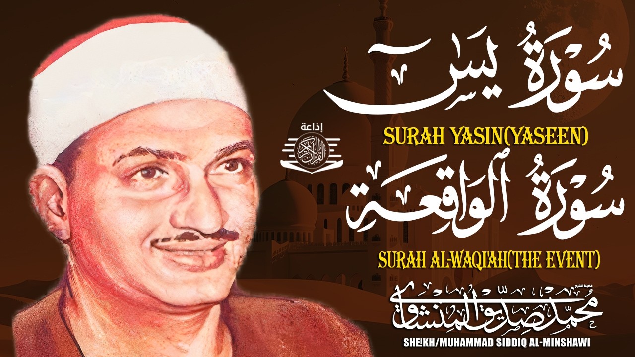 سورة يس وسورة الواقعة | الشيخ محمد صديق المنشاوي | بنية الرزق والشفاء باذن الله
