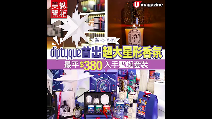 【#美粧開箱】#diptyque 首出超大星形 #香氛 最平$380入手 #聖誕套裝 - 天天要聞