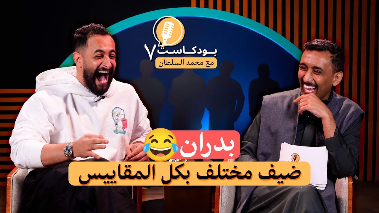 بودكاست7 | بدران - جلسة بدون رسميات ، ضحك وعفوي😂 - مع محمد السلطان