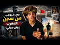 وش صرالي بعد ماخرجت منحبس المغرب رؤوف بلقاسمي