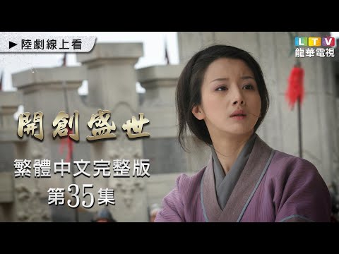 【開創盛世】第35集 台灣繁體中文未刪減完整版｜The Initiation of Prosperous Era│沈曉海│鮑國安│姚笛│劉文治│孫菲菲｜龍華電視