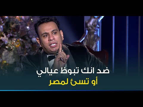 أنا ضد الكلمة الوحشة وضد انك تبوظيلي عيالي رأي محمود الليثي و امينة في اغاني المهرجانات