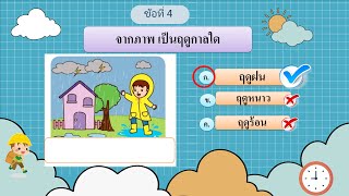 ธรรมชาติรอบตัว อนุบาล 3 แบบทดสอบ 10 ข้อ #ประถมศึกษา #อ่านออกเขียนได้ #ภาษาไทย #botnoivoice ธรรมชาติรอบตัว อนุบาล 3 แบบทดสอบ 10 ข้อ #ประถมศึกษา #อ่านออกเขียนได้ #ภาษาไทย #botnoivoice