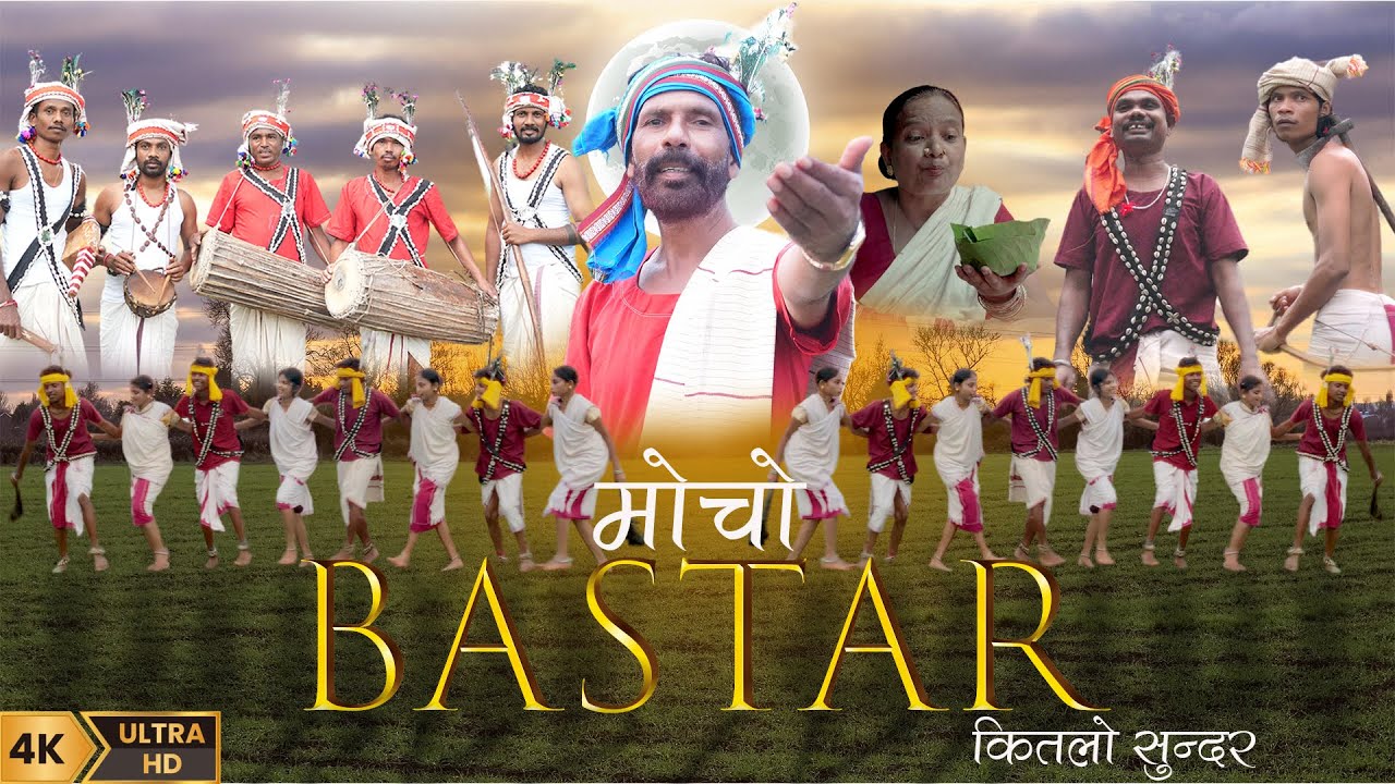 Mocho Bastar kitlo sundar halbi song | Halbi song  | Dhirnath Baghel #halbinewsong #halbi_video 