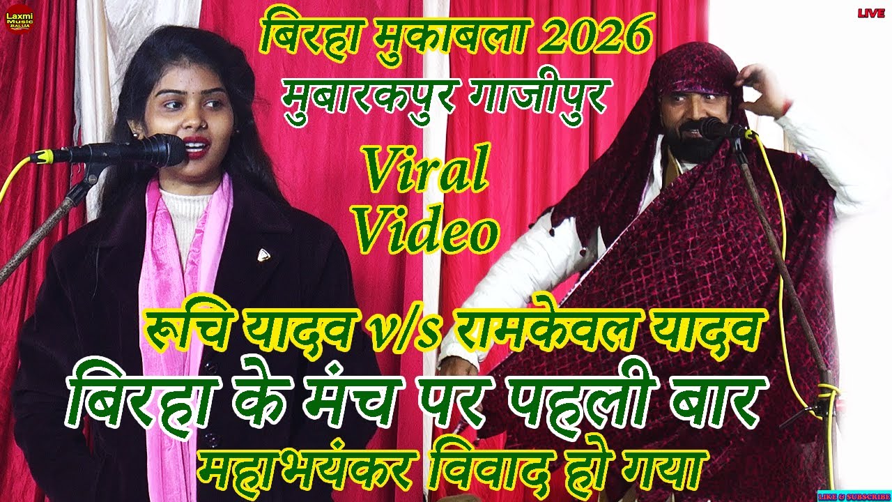 bhojpuri birha | बिरहा के मंच पर पहली बार हो गया महाभयंकर विवाद | ruchi yadav ramkewal yadav mukabla