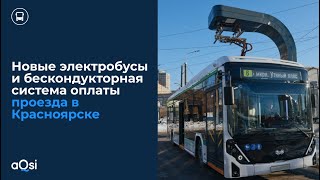 Новые электробусы и бескондукторная система оплаты проезда в Красноярске