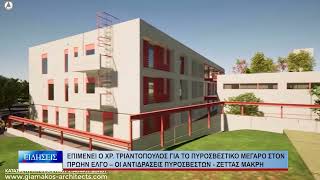 Βόλος Επιμένει ο Χρ. Τριαντόπουλος για το πυροσβεστικό μέγαρο στον πρώην ΕΛΓΟ 290926