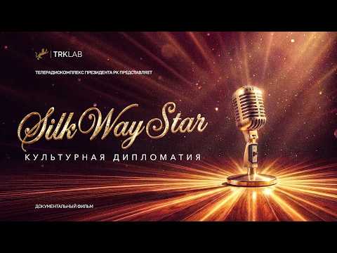 "Silk Way Star: Cultural Diplomacy" | TRK President Documentary