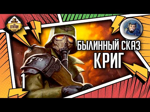 Видео: Krieg | Былинный сказ | Часть 1 | Warhammer 40000