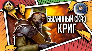 Мультшоу Krieg Былинный сказ Часть 1 Warhammer 40000