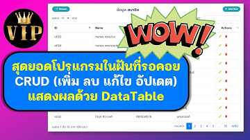 เว็บแอปสุดว๊าว โปรเจกต์ในฝันที่ทุกคนรอคอย CRUD DataTable ใหม่ล่าสุด