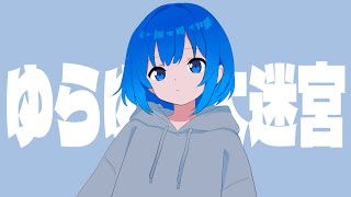 ゆらゆら大迷宮 feat.重音テトSV | 君嶋リョウ