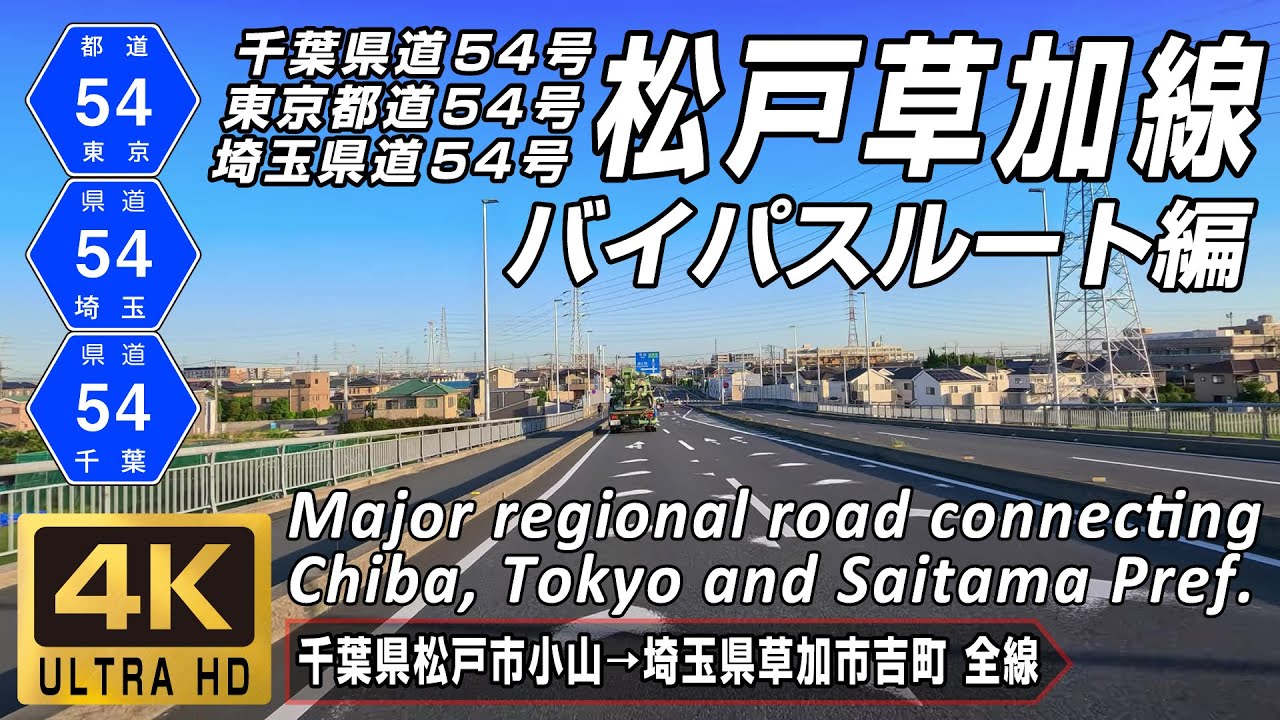 千葉東京埼玉県道54号 松戸草加線 バイパスルート 柳之宮橋の架け替え工事が進みバイパスが暫定開通した主要地方道 千葉県松戸市~埼玉県