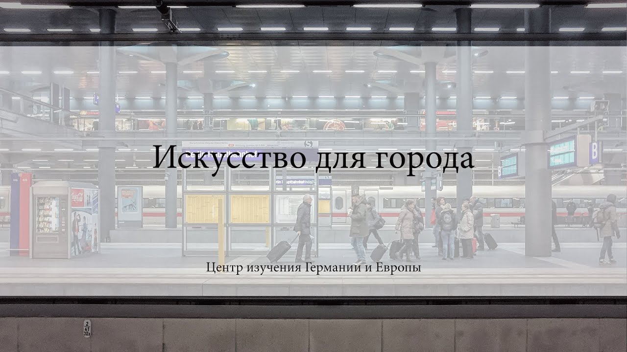 Искусство, соучастие и развитие спонтанных общественных пространств. Мауро Филиппи