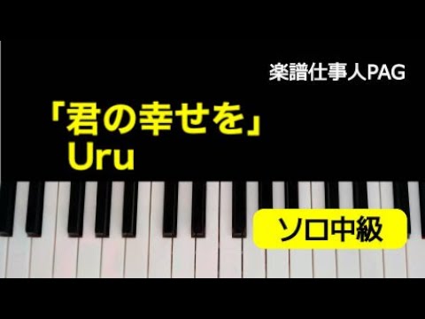 「君の幸せを」 Uru