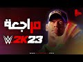 مراجعة وتقييم لعبة WWE 2K23