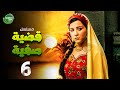حصريا مسلسل قضية صفية الحلقة 6 I بطولة مي عز الدين طارق لطفي 2025 حصريا مسلسل قضية صفية الحلقة 6 I بطولة مي عز الدين طارق لطفي 2025