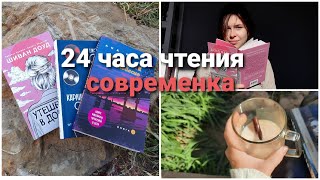 24 часа чтения/очень классная  современка 📚📚😍