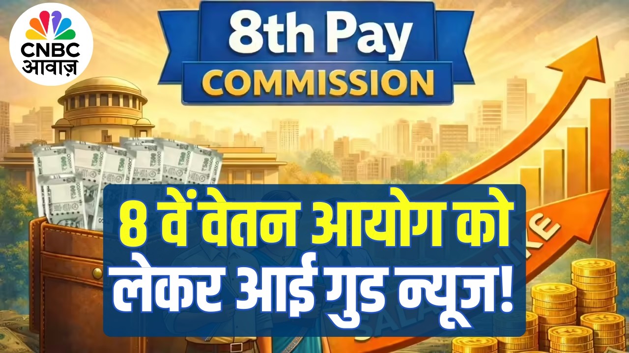 8th Pay Commission | केंद्रीय कर्मचारियों के लिए खुशखबरी, DA पर आई बड़ी खबर! | DA Hike | Salary Hike