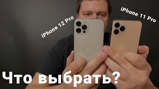 Что выбрать IPhone12 pro или 11 pro, надо ли переплачивать?
