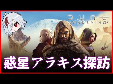 砂の惑星生活 #17【 Dune: Awakening / デューン：アウェイクニング 】