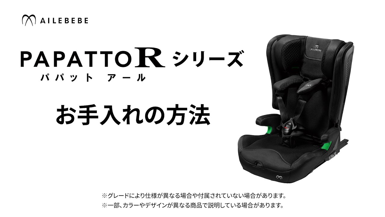 エールベベ パパットRシリーズ お手入れの方法 - YouTube